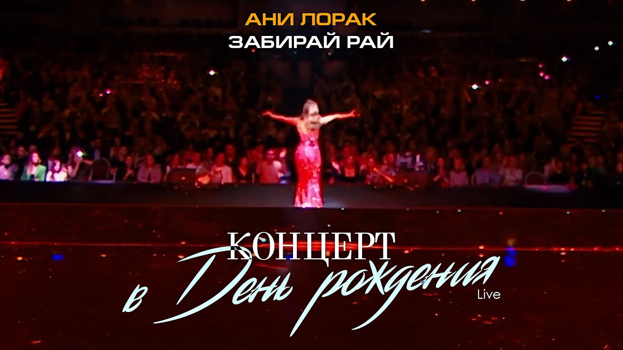 Ани Лорак — Забирай рай (Live at Crocus City Hall) cover art