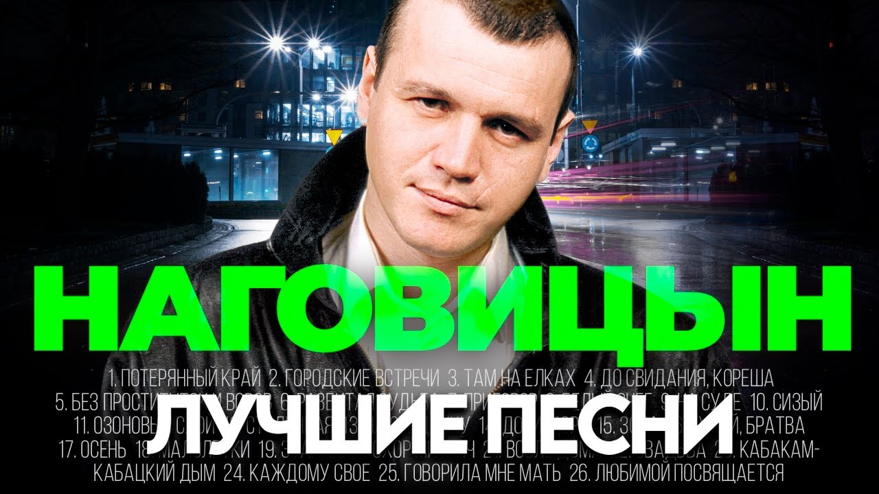 СЕРГЕЙ НАГОВИЦЫН - ЛУЧШИЕ ПЕСНИ 2025 [СБОРНИК] @ХитЗаХитом​ cover art
