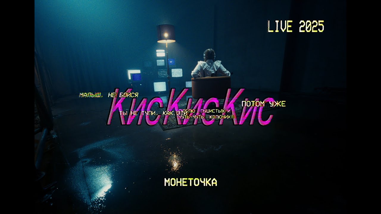 Монеточка - Кис Кис Кис (Live Video 2025) cover art