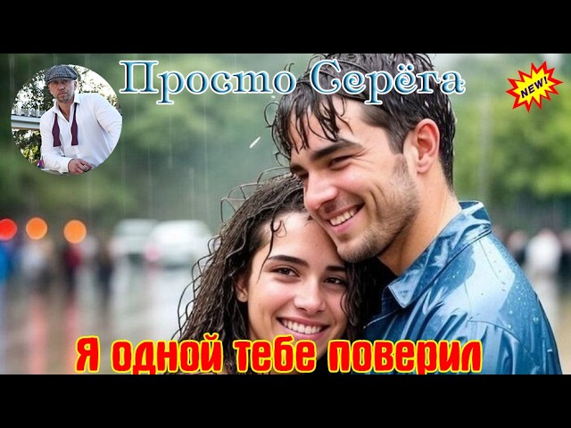 Премьера! Шикарный Трек! ПРОСТО СЕРЁГА  -  Я ОДНОЙ ТЕБЕ ПОВЕРИЛ cover art