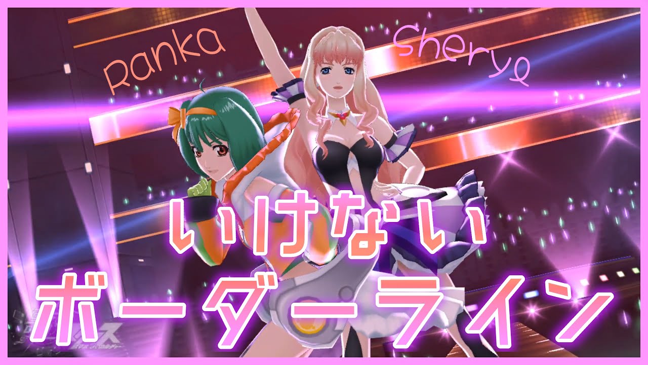 [UtaMacross] Ikenai Borderline — Sheryl & Ranka [Full Song + 4K60fps] cover art