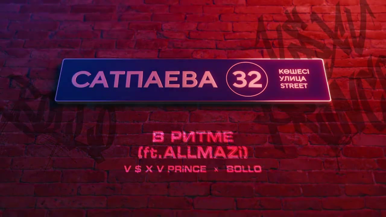 V $ X V PRiNCE X BOLLO - В РИТМЕ (ft.ALLMAZi) cover art