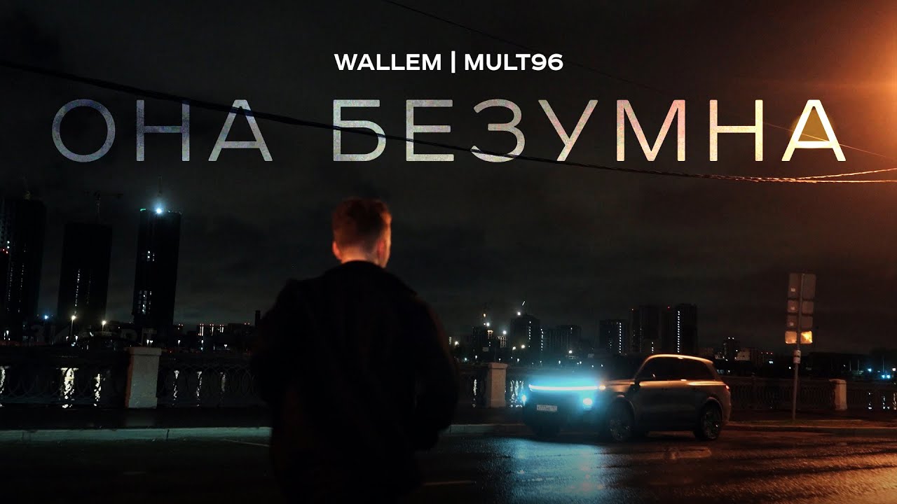 Wallem, Mult96 - Она безумна (Mood Video, 2024) cover art