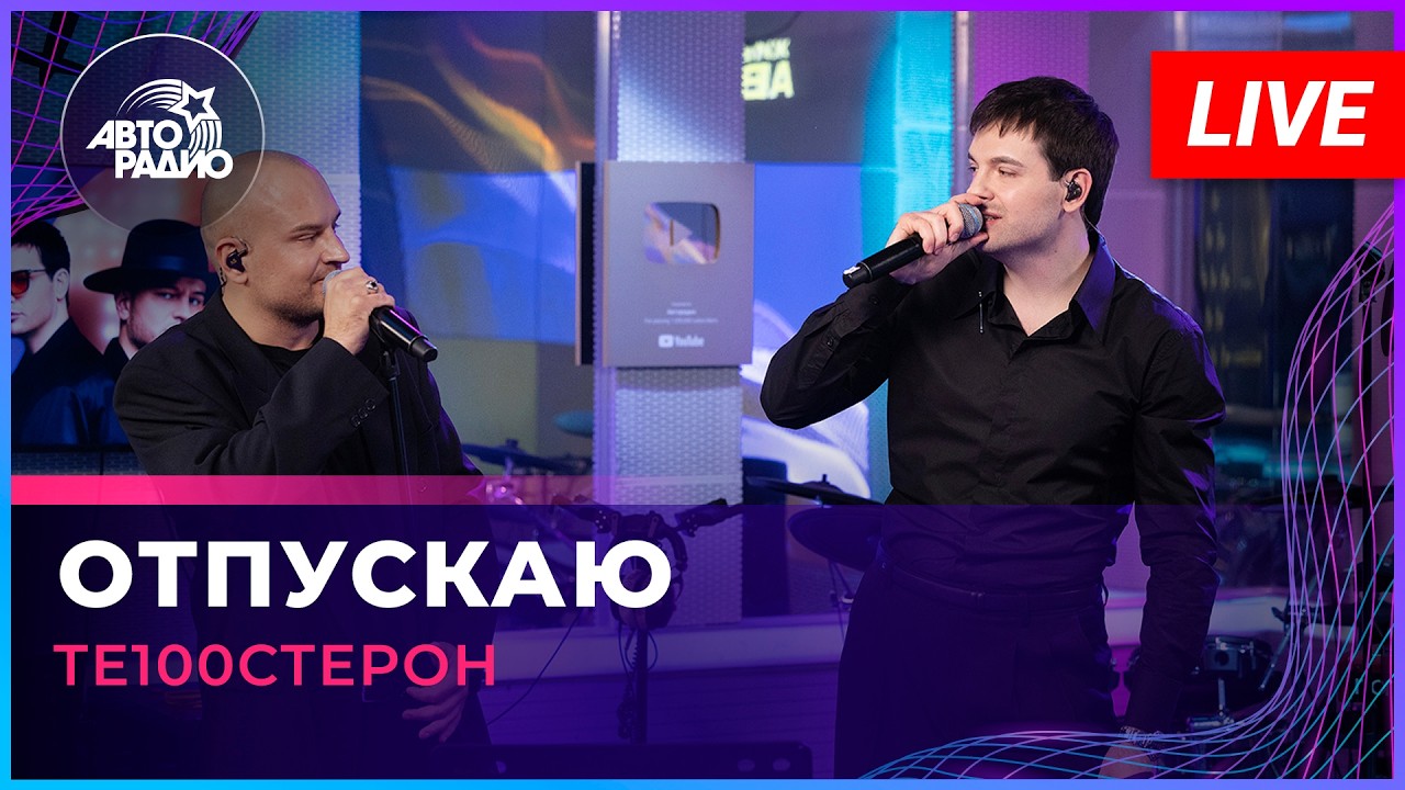 Те100стерон - Отпускаю (LIVE @ Авторадио) cover art