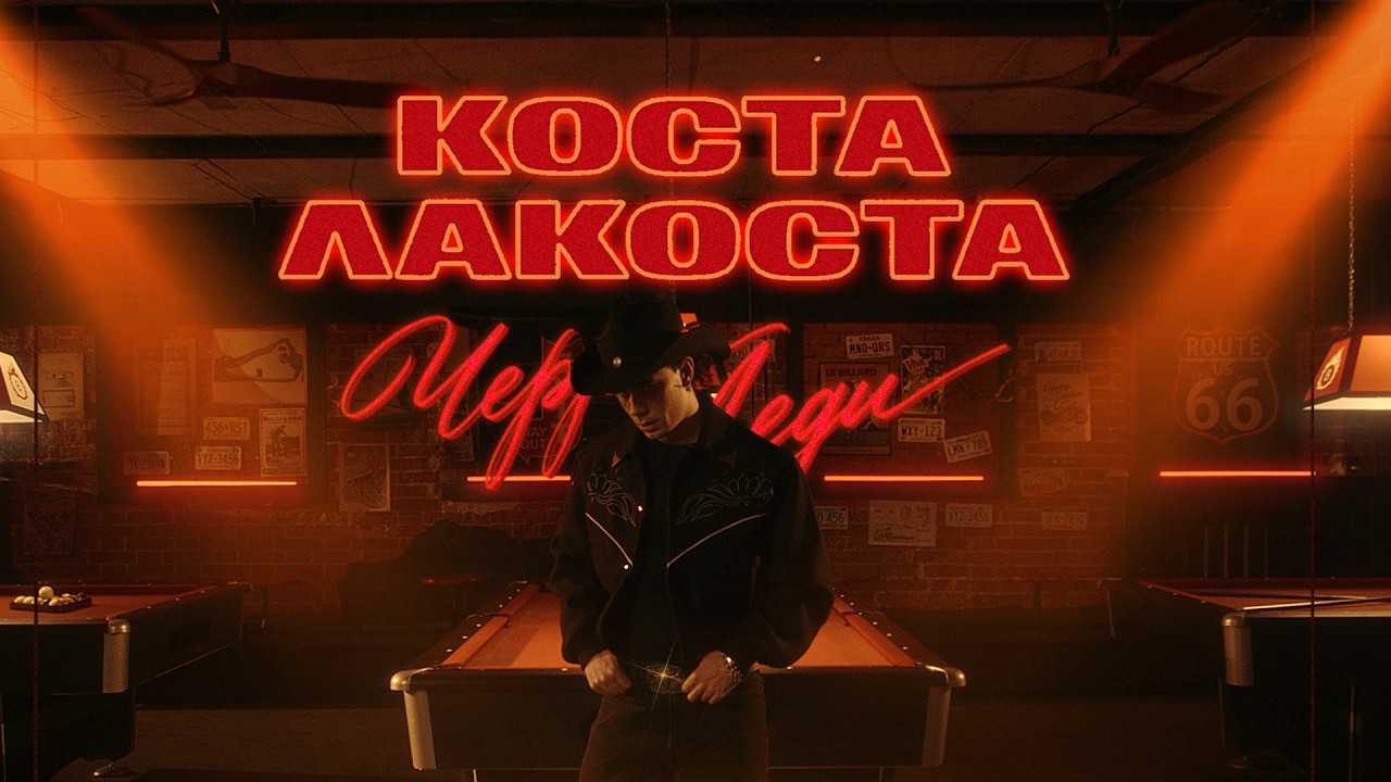 Коста Лакоста