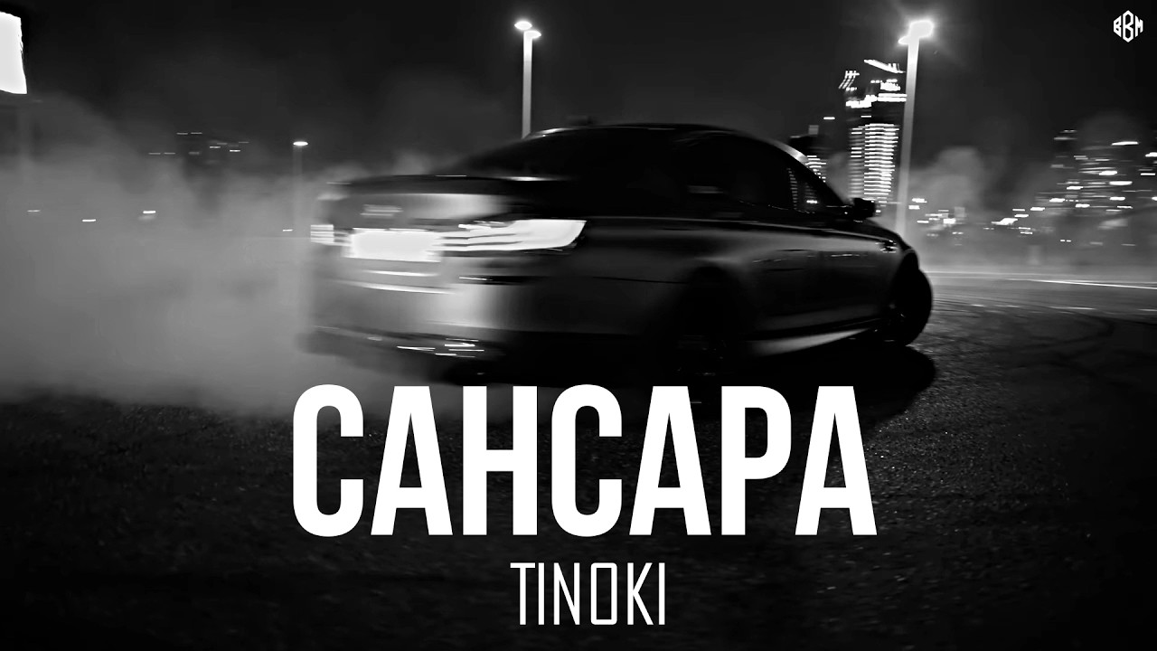 TINOKI - Сансара (Премьера, 2026)