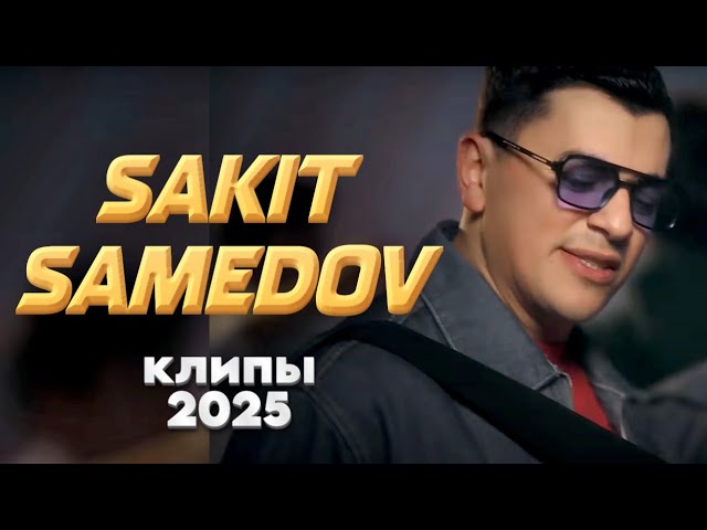 Сакит Самедов Клипы 2025! @ХитЗаХитом cover art