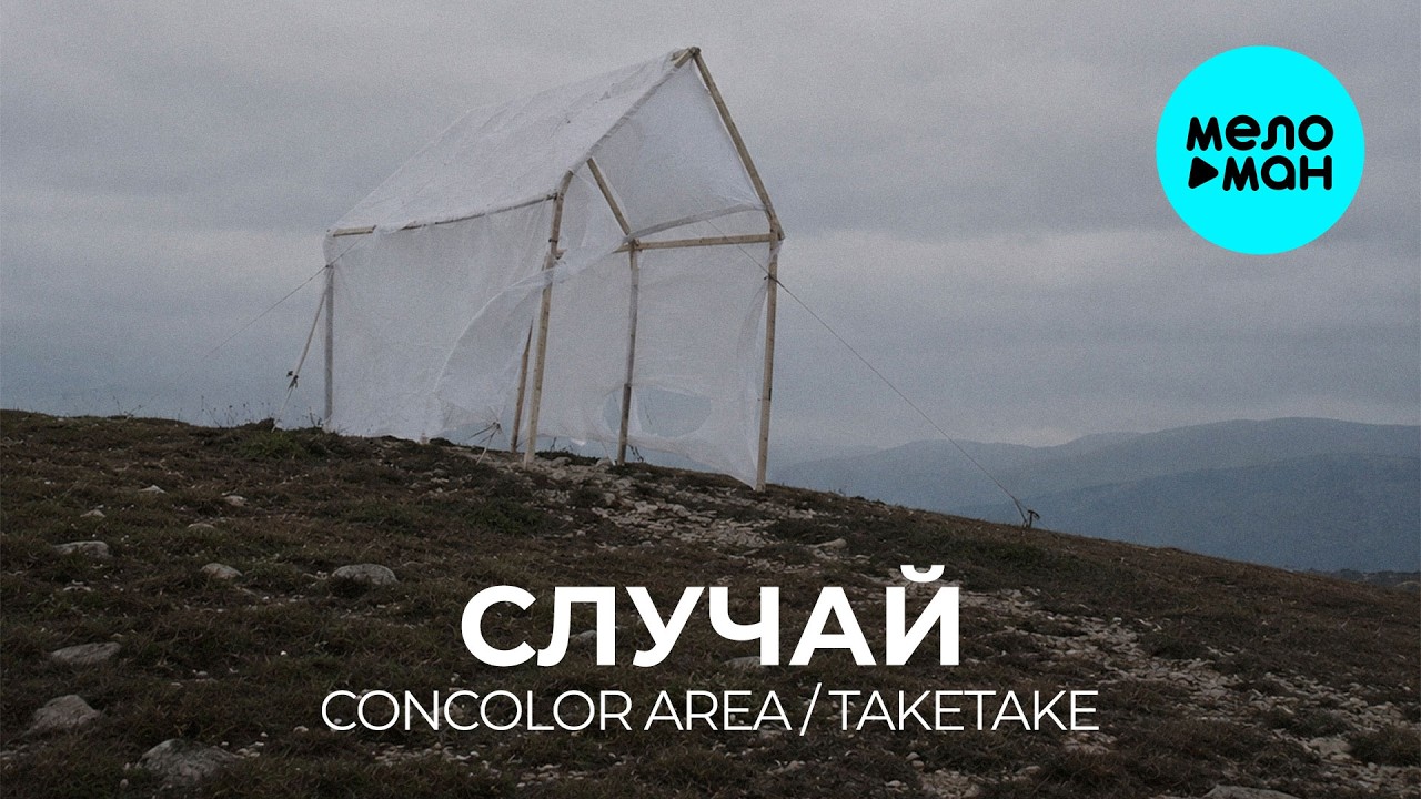 Concolor Area, TAKETAKE - Случай (Single 2026) cover art