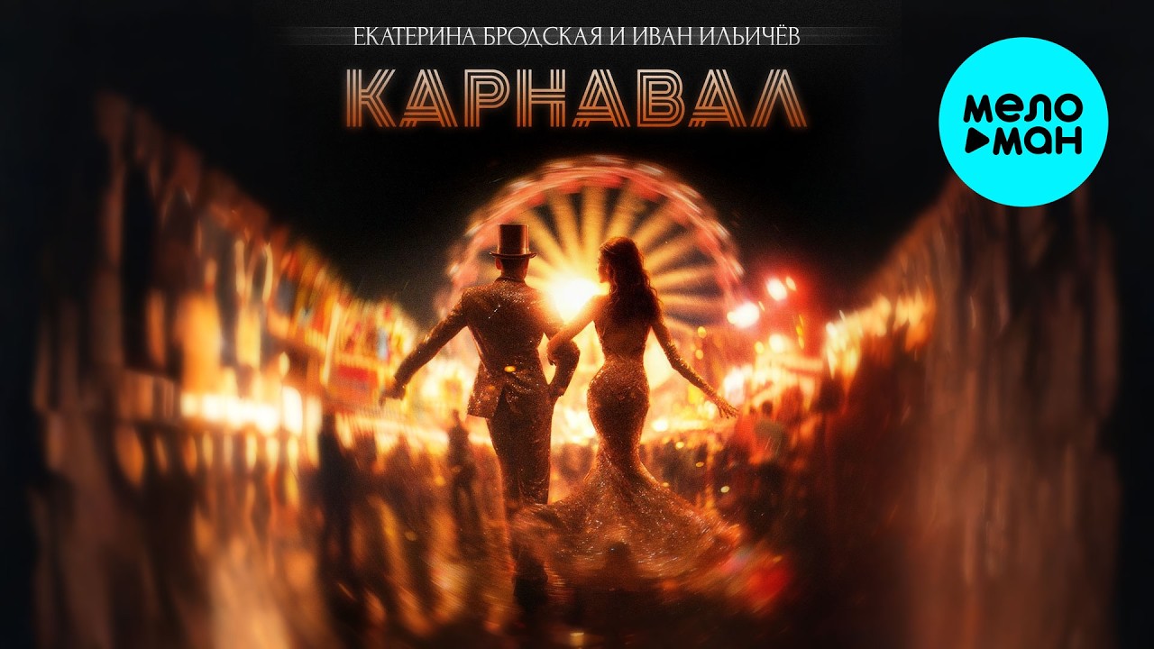 Екатерина Бродская, Иван Ильичёв - Карнавал (Single 2026) cover art