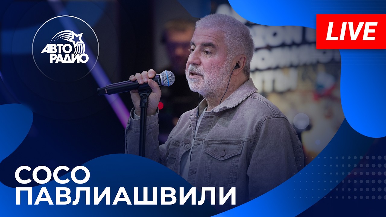 Сосо Павлиашвили с LIVE-презентацией альбома «Девчонке хочется гулять» на Авторадио (2026) cover art