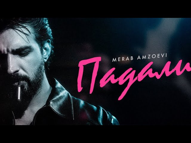 Merab Amzoevi - Падали ( Lyric video ) cover art