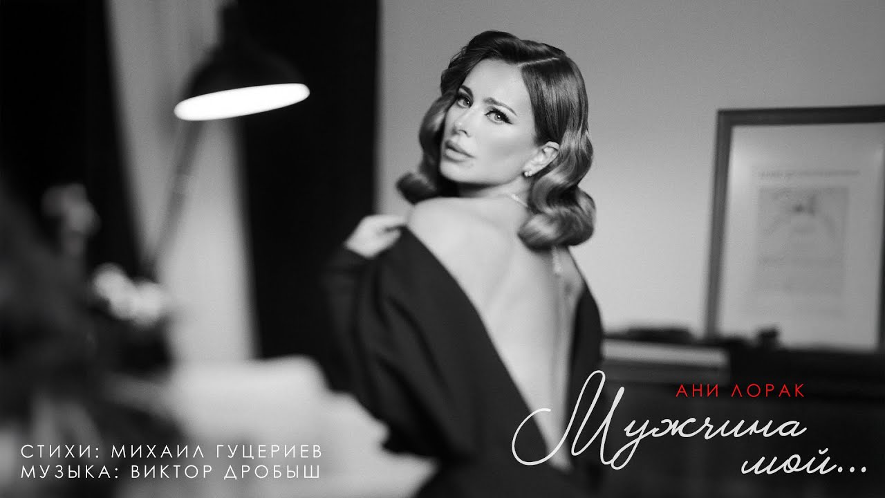 Ани Лорак — Мужчина мой | Official Lyric Video cover art