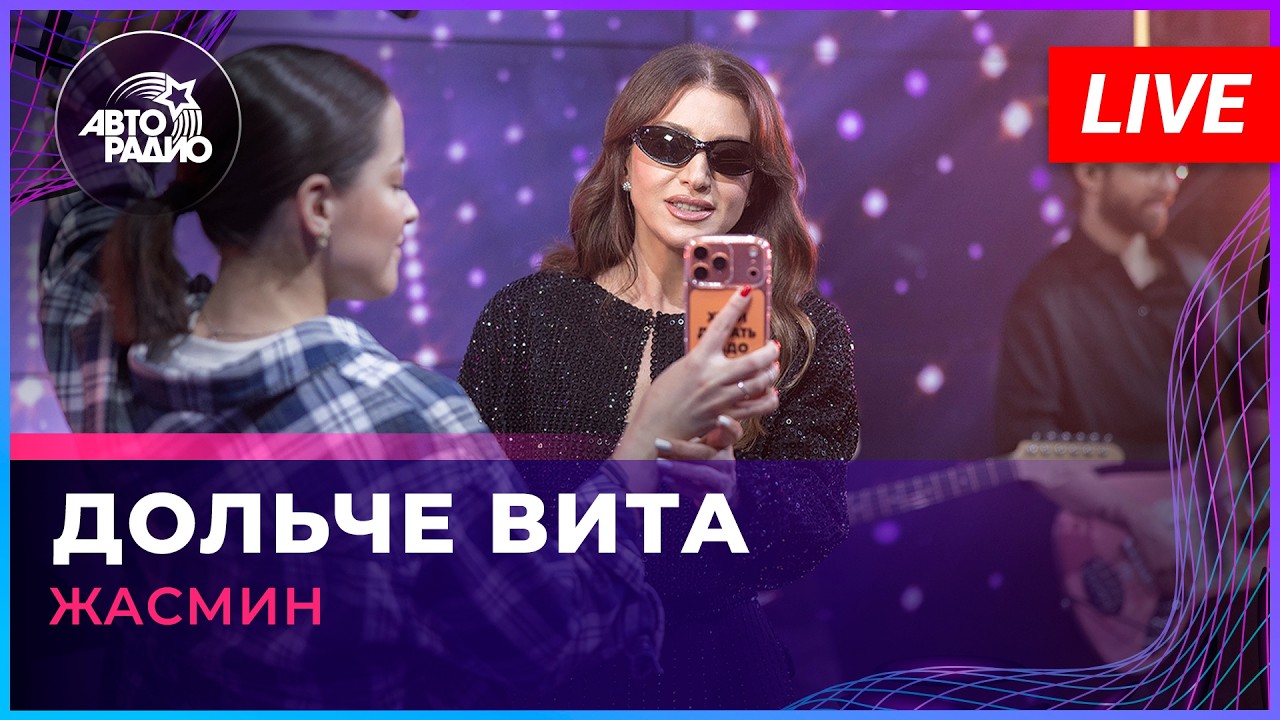 Жасмин - Дольче Вита (LIVE @ Авторадио) cover art
