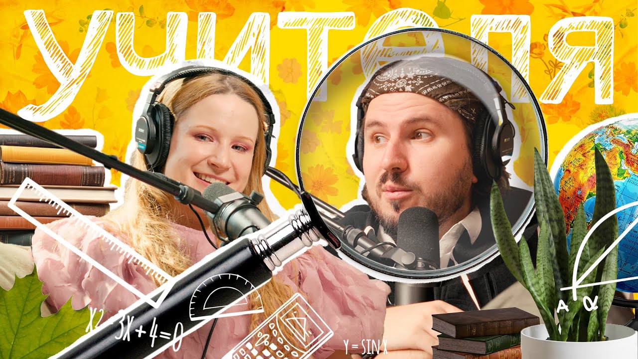 Учителя тоже люди? | ПОДКАСТ МОНЕТОЧКИ cover art