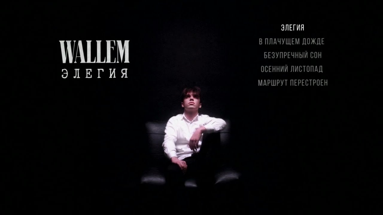 Wallem - Элегия (EP Album) cover art