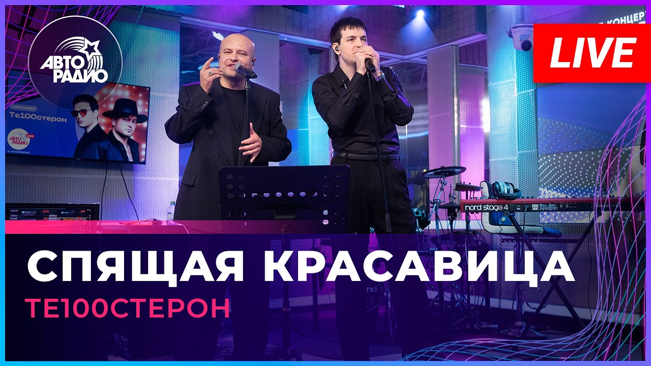 Те100стерон - Спящая Красавица (LIVE @ Авторадио) cover art