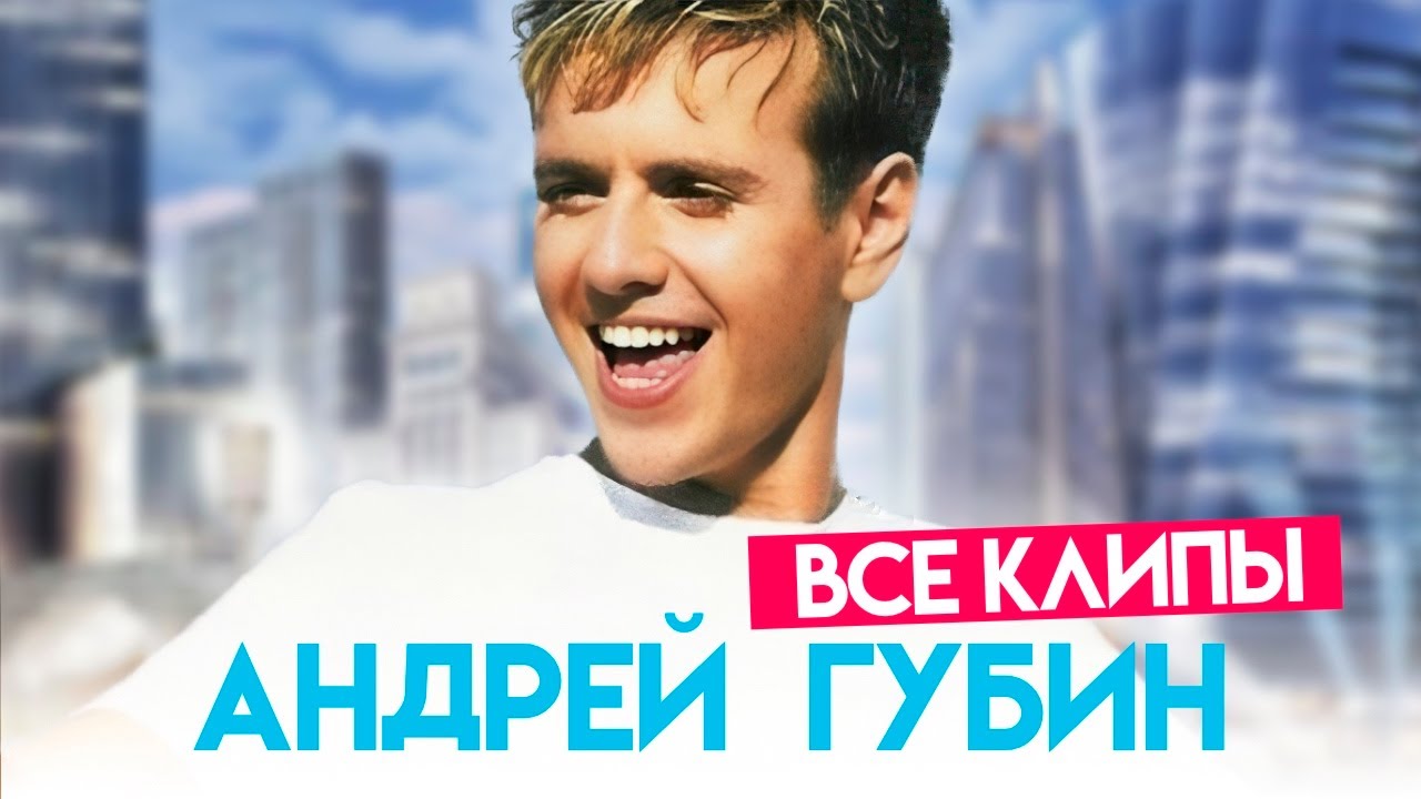 Андрей ГУБИН - Лучшие клипы! @ХитЗаХитом HD Remastered cover art