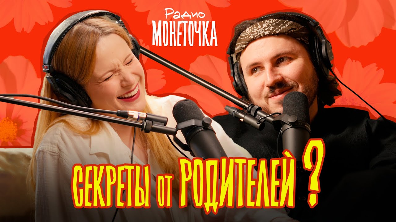Секреты от родителей - ок или не ок? | ПОДКАСТ МОНЕТОЧКИ cover art