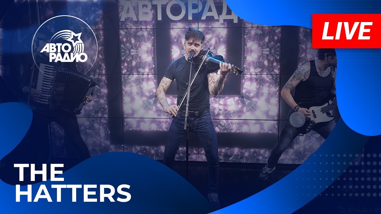 The Hatters с живым концертом на Авторадио (2026) cover art
