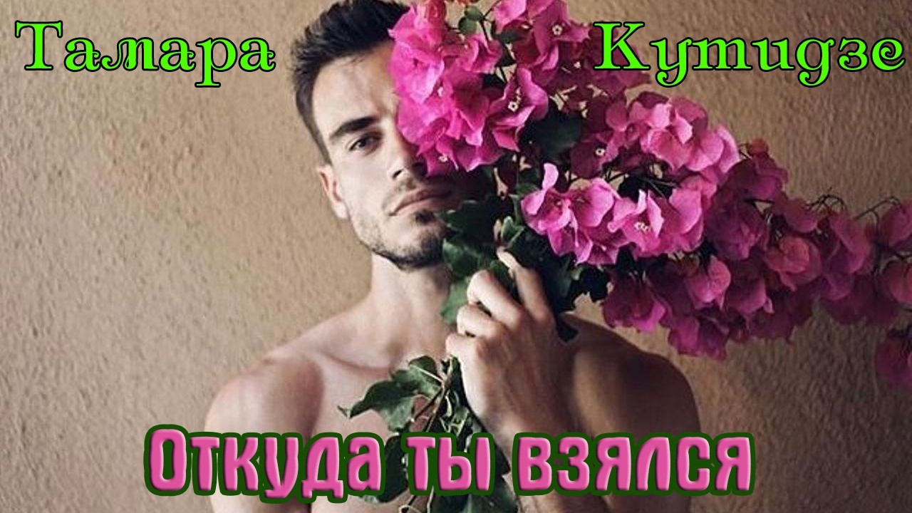 Новинка! ТАМАРА КУТИДЗЕ  -  ОТКУДА ТЫ ВЗЯЛСЯ cover art