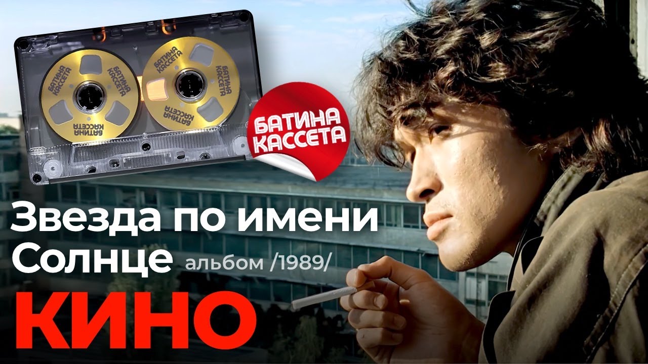 Кино - Звезда по имени Солнце [Full Album] (1989) @батина-кассета cover art