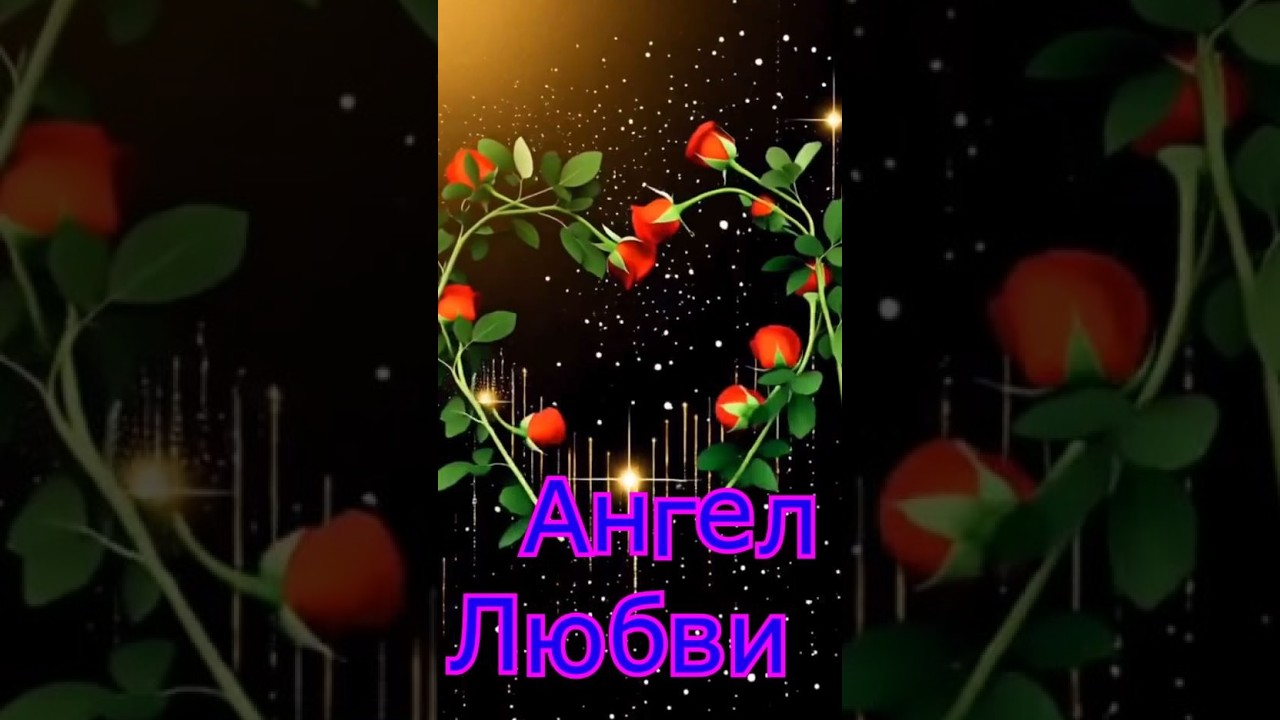 Ангел Любви (стихи Ariadna***вокал и музыка  ИИ)✨ 💖 🌠 🎆 cover art