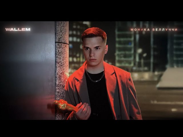 Wallem - МОНИКА БЕЛЛУЧЧИ cover art