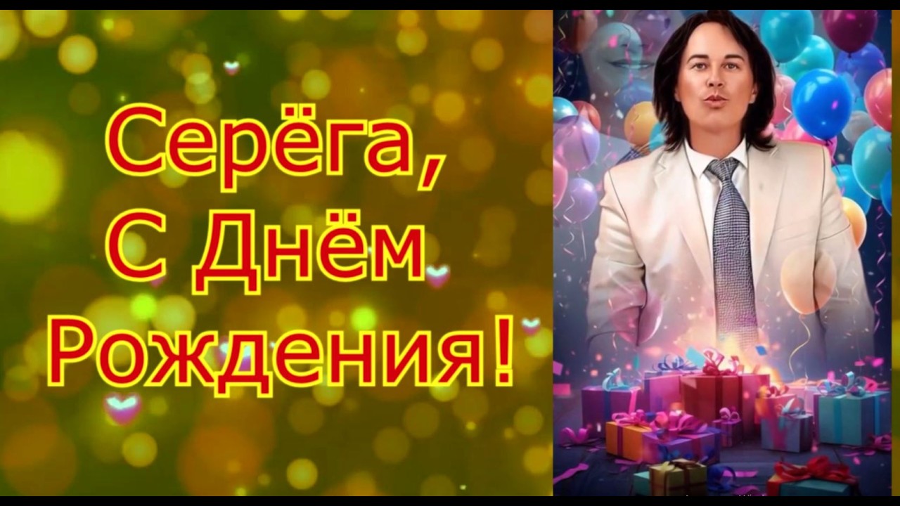 С Днём Рождения,Серёга! (автор Ariadna**/Ирина М)💗 😊👏 🎁 💐 🎼 cover art