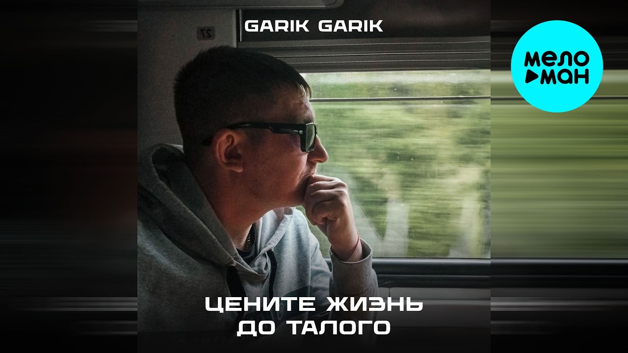 Garik Garik - Цените жизнь до талого (Single 2026) cover art