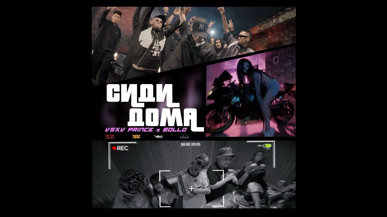 V $ X V PRiNCE x BOLLO - Сиди дома (Music Video 2024) cover art