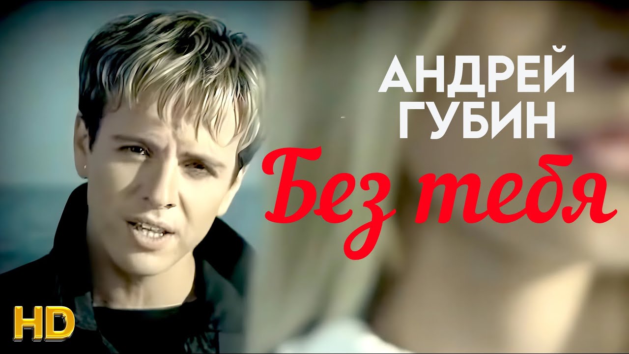 Андрей Губин - Без тебя [Official Video HD] @ХитЗаХитом cover art