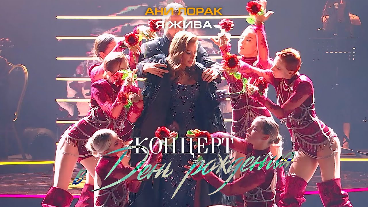 Ани Лорак — Я жива (Live at Crocus City Hall) cover art
