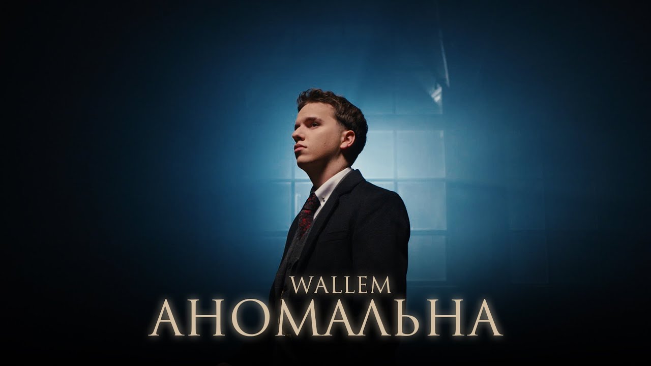 Wallem - Аномальна (Official Video, 2025) cover art