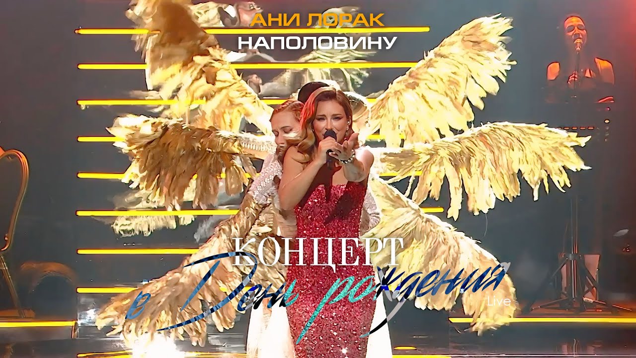 Ани Лорак — Наполовину (Live at Crocus City Hall) cover art