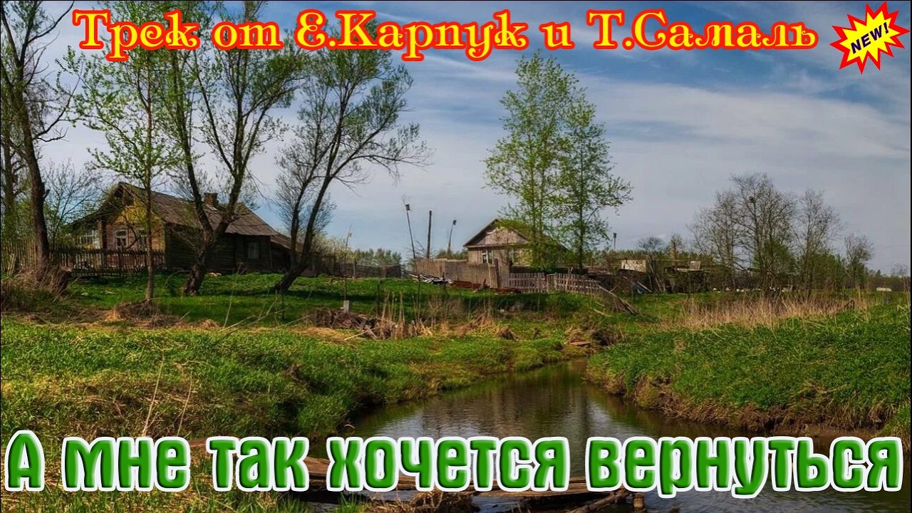 Новинка! Шикарный Трек от Е Карпук и Т Самаль  - А МНЕ ТАК ХОЧЕТСЯ ВЕРНУТЬСЯ cover art