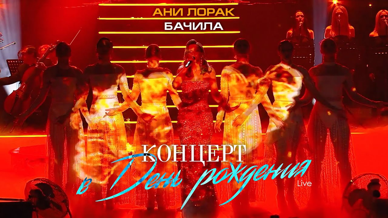 Ани Лорак — Бачила (Live at Crocus City Hall) cover art