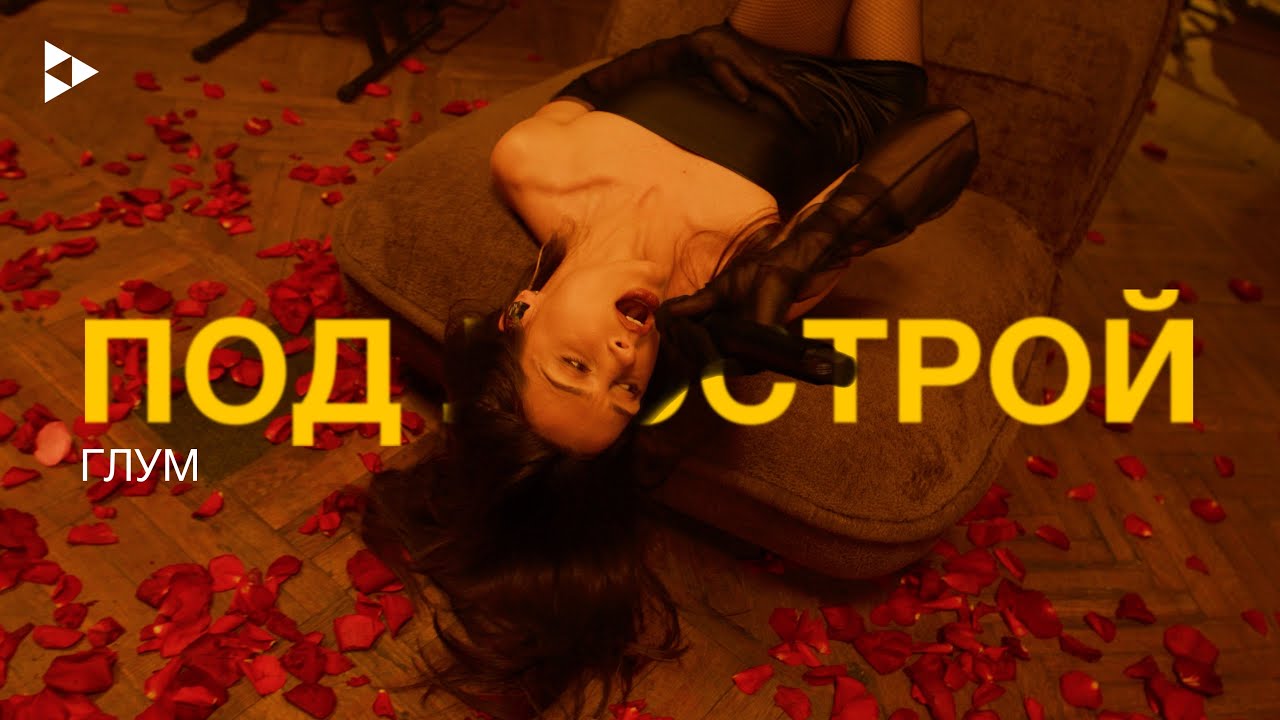 ГЛУМ // под люстрой // Live cover art
