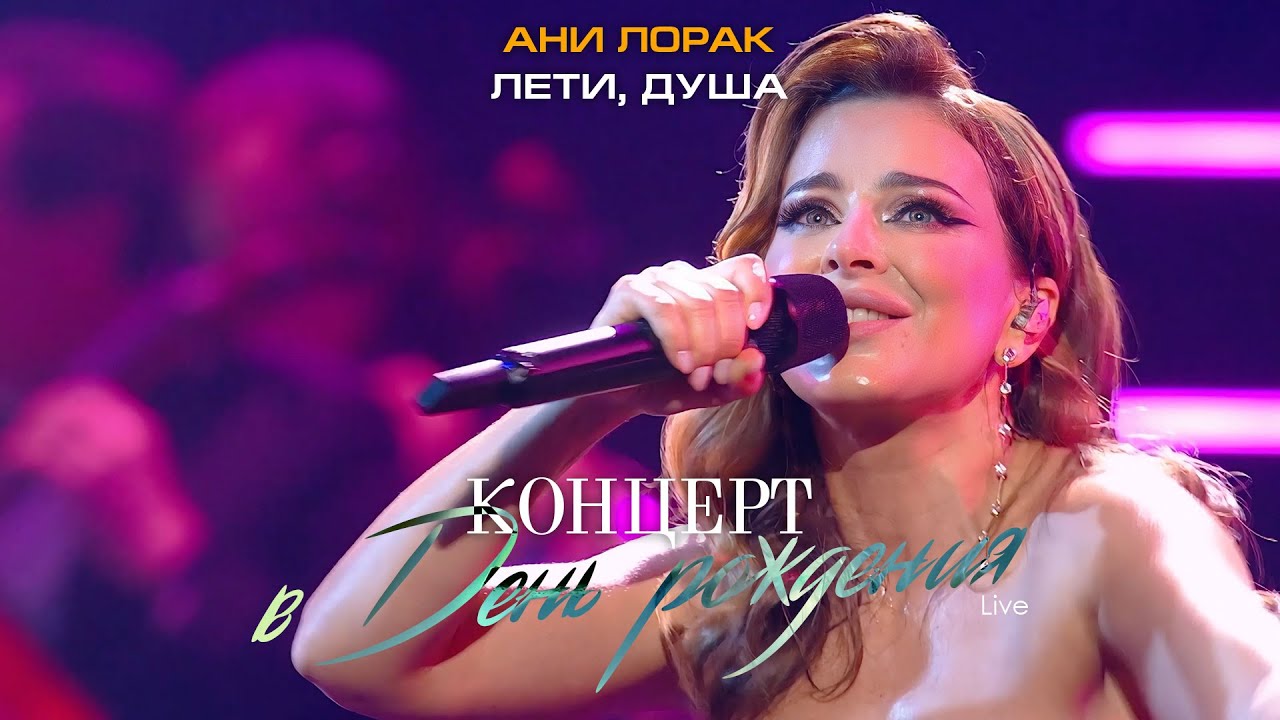 Ани Лорак — Лети, душа (Live at Crocus City Hall) cover art