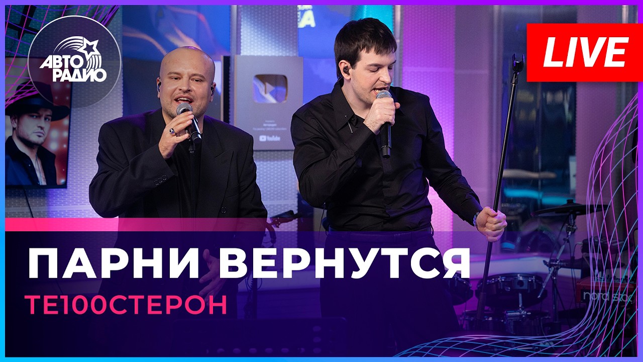 Те100стерон - Парни Вернутся (LIVE @ Авторадио) cover art