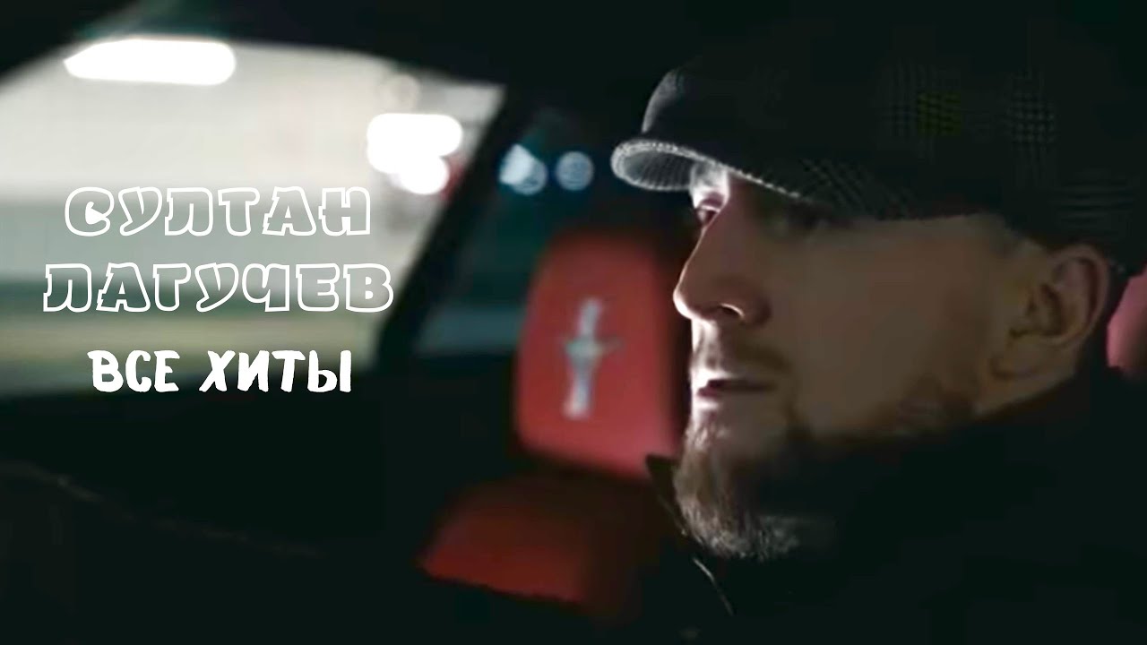 Султан Лагучев - все песни, хиты и клипы cover art