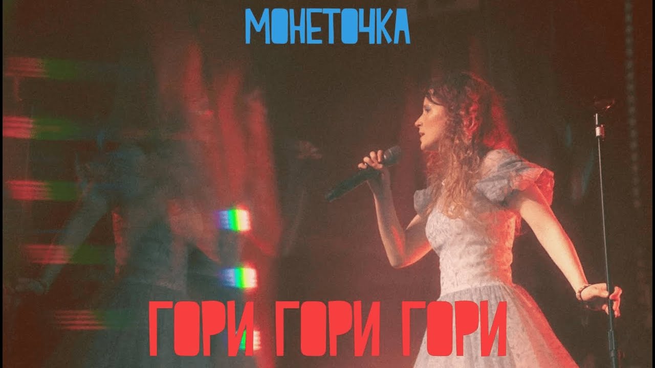 Монеточка — гори гори гори (LIVE) cover art