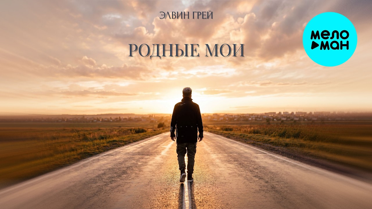 Элвин Грей - Родные мои (Single 2026) cover art