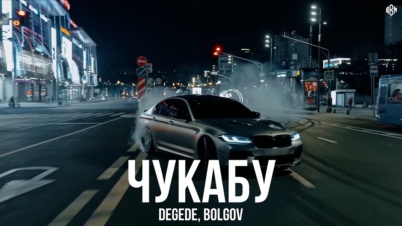 Degede, Bolgov - Чукабу (Премьера, 2026) cover art