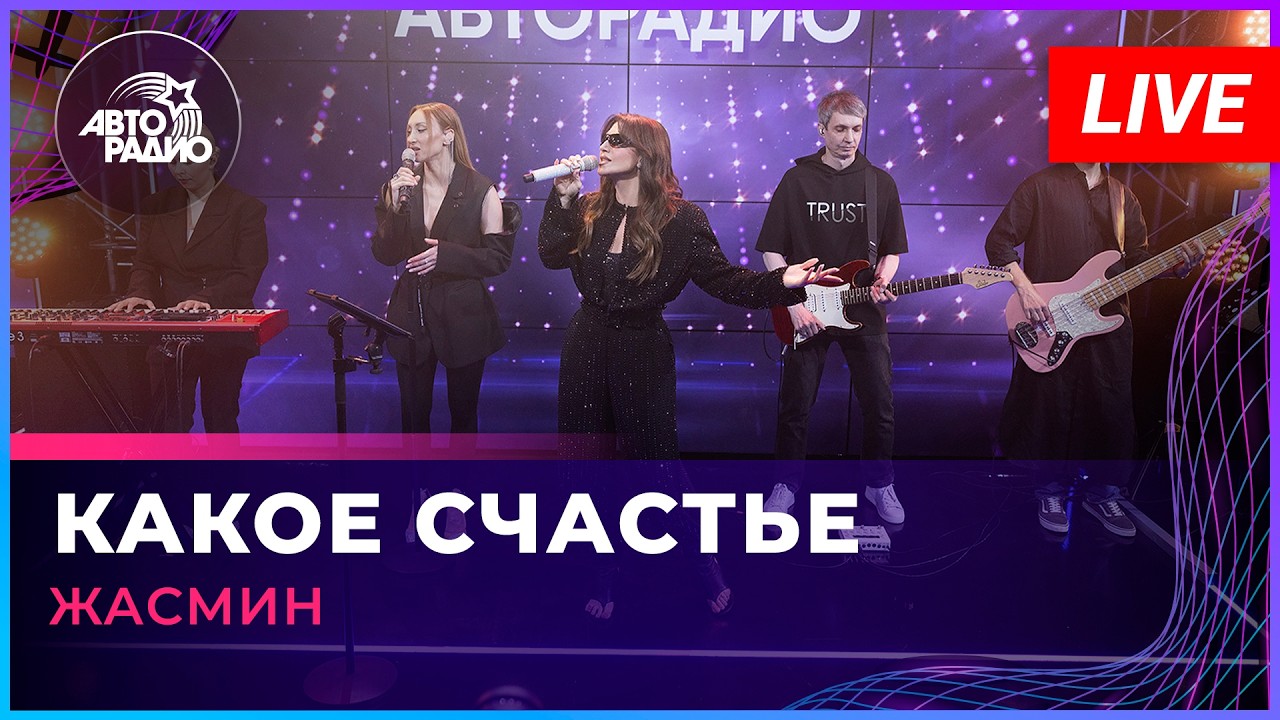 Жасмин - Какое Счастье (LIVE @ Авторадио) cover art