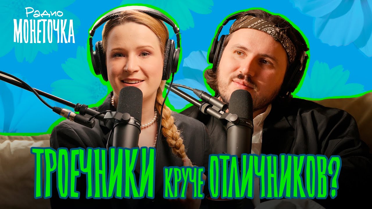 Троечники круче отличников? | ПОДКАСТ МОНЕТОЧКИ cover art