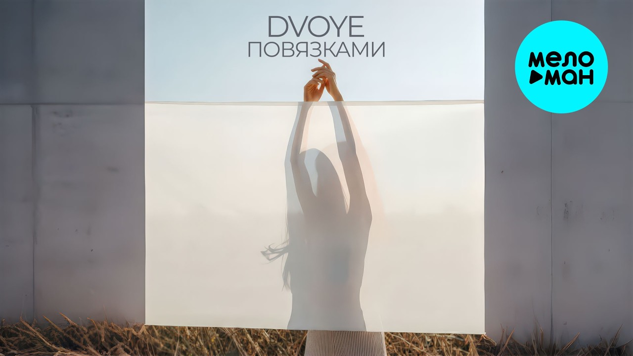 DVOYE - Повязками (Single 2026) cover art