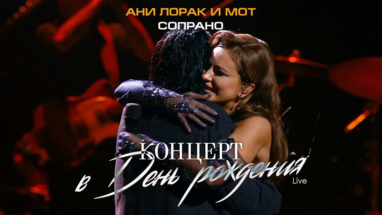 Ани Лорак и Мот — Сопрано (Live at Crocus City Hall) cover art