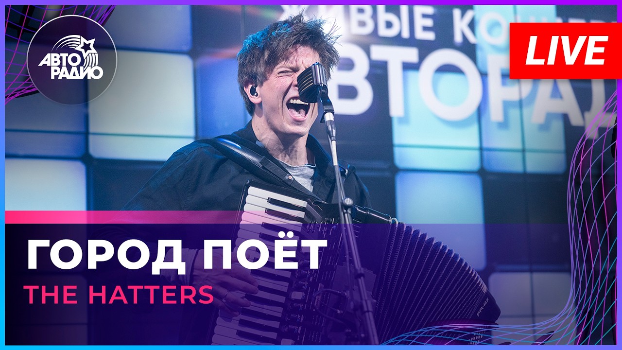 The Hatters - Город Поёт (OST «Пророк. История Александра Пушкина») LIVE @ Авторадио cover art