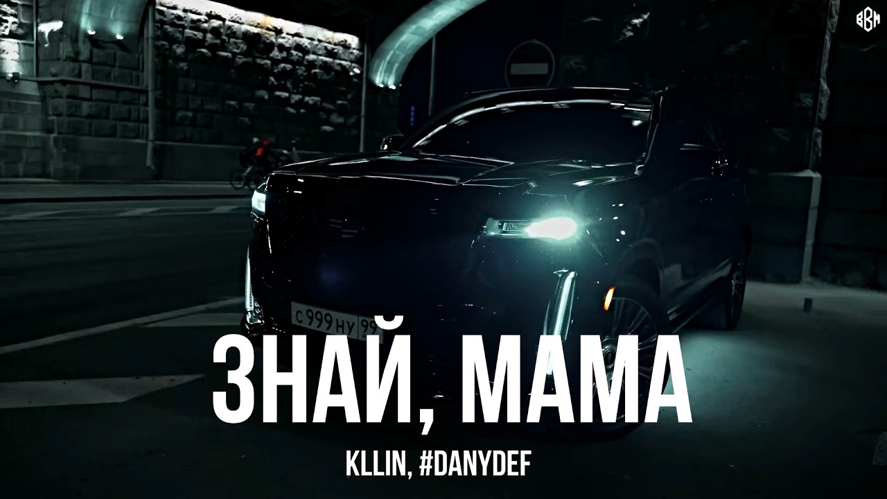 KLLIN, #DanyDef - Знай, мама (Премьера, 2026) cover art