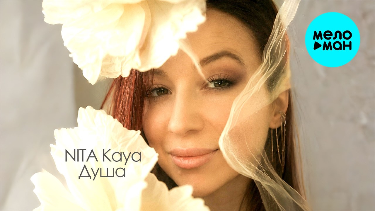NITA Kaya - Душа (Single 2026) cover art